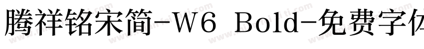 腾祥铭宋简-W6 Bold字体转换